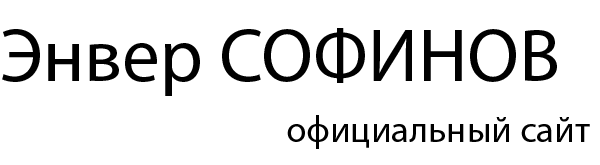 Энвер Софинов - официальный сайт